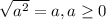 \sqrt{a^{2}} =a, a\geq 0