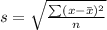 s = \sqrt{\frac{\sum (x - \bar x)^2}{n}}