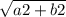 \sqrt{a2+b2