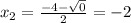 x_{2} = \frac{-4 - \sqrt{0}}{2} = -2