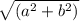 \sqrt{(a^2 + b^2)}