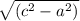 \sqrt{(c^2 - a^2)}