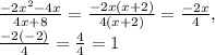 \frac{-2x^2-4x}{4x+8}=\frac{-2x(x+2)}{4(x+2)}=\frac{-2x}{4},\\\frac{-2(-2)}{4}=\frac{4}{4}=1