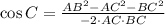 \cos C = \frac{AB^{2}-AC^{2}-BC^{2}}{-2\cdot AC\cdot BC}