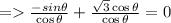 = \frac{-sin \theta}{\cos \theta} + \frac{\sqrt{3} \cos \theta}{\cos \theta} = 0
