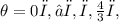 \theta=0π,⅓π,π,\frac{4}{3}π,