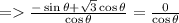 = \frac{-\sin \theta + \sqrt{3}\cos \theta }{\cos \theta} = \frac{0}{\cos \theta}