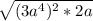 \sqrt{(3a^{4} )^{2}*2a }