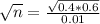\sqrt{n} = \frac{\sqrt{0.4*0.6}}{0.01}
