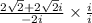 \frac{2\sqrt{2} + 2\sqrt{2}i}{-2i} \times \frac{i}{i}