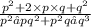 \frac{ {p}^{2} +2 \times p \times q+ {q}^{2} }{p^2−pq^2+p^2q−q^3}