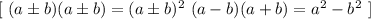 [ \ (a \pm b)(a \pm b) = (a \pm b)^2 \ (a-b)(a+b) = a^2 - b^2 \ ]