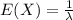 E(X) = \frac{1}{\lambda}