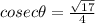cosec \theta =\frac{\sqrt{17}}{4}\\