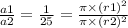 \frac{a1}{a2}  =  \frac{1}{25}  =  \frac{\pi \times (r1)^{2} }{\pi \times (r2)^{2}}
