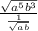 \frac{\sqrt{a^5b^3}}{\frac{1}{\sqrt{ab}}}