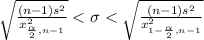 \sqrt{\frac{(n-1)s^2}{x^2_{\frac{\alpha}{2}, n-1 }} } < \sigma < \sqrt{\frac{(n-1)s^2}{x^2_{1-\frac{\alpha}{2}, n-1 }}