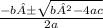 \frac{-b±\sqrt{b²-4ac}}{2a}