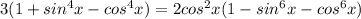 3(1+sin^4x-cos^4x)=2cos^2x(1-sin^6x-cos^6x)