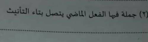 I want the answer not meaning.. please someone help me.. i'm begging... جملة فيها الفعل الماضي يتصل