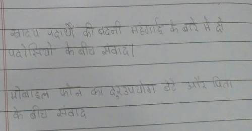 Hindi sanvad lekhan(50 words)Please answer both of them.