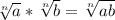 \sqrt[n]{a} *\sqrt[n]{b}  =\sqrt[n]{ab}