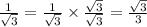 \frac{1}{ \sqrt{3} }  =  \frac{1}{ \sqrt{3} }  \times  \frac{ \sqrt{3} }{ \sqrt{3} } =  \frac{ \sqrt{3} }{3}