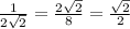 \frac{1}{2\sqrt{2} } =\frac{2\sqrt{2}}{8} =\frac{\sqrt{2} }{2}