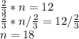 \frac{2}{3} *n=12\\\frac{2}{3} *n/\frac{2}{3} =12/\frac{2}{3} \\n=18