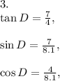 \text{3. }\\\tan D=\frac{7}{4},\\\\\sin D=\frac{7}{8.1}, \\\\\cos D=\frac{4}{8.1},