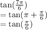 \tan( \frac{7\pi}{6} )  \\  =  \tan( \pi +  \frac{\pi}{ 6}  )  \\   =    \tan( \frac{\pi}{6}  )