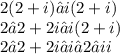 2(2+i)−i(2+i)\\ 2⋅2+2i−i(2+i) \\2⋅2+2i−i⋅2−ii