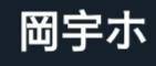 What does this mean? Please translate it to English