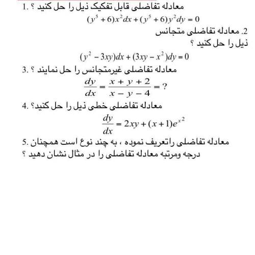 معادله تفاضلی قابل تفکیک ذیل را حل کنید ؟ .1

(y + 6)x2dx + (y + 6)y*dy = 0
2. معادله تفاضلی متجان