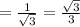 =\frac{1}{\sqrt{3} } =\frac{\sqrt{3} }{3}