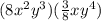 ( {8x^{2} y^{3} )( \frac{3}{8}x {y}^{4} )
