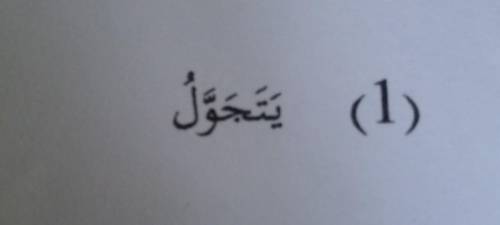 Arabic. does anyone know what sentence to make using this word? ​