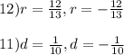 12) r=\frac{12}{13}, r=-\frac{12}{13} \\\\11) d=\frac{1}{10} ,d=-\frac{1}{10}