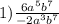 1) \frac{6a^5b^7}{-2a^3b^7}