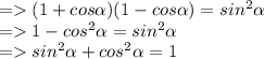 = (1+cos\alpha )(1-cos\alpha ) = sin^{2} \alpha \\= 1-cos^{2}\alpha =sin^{2}  \alpha \\= sin^{2}\alpha +cos^{2}\alpha =1\\