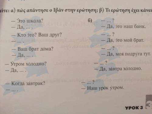 I need help, the exercise is sayin to = а) How Ivan answer the question and б) whats the questions