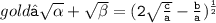 \large\color{gold}{ \tt{⇝ \sqrt{ \alpha }  +  \sqrt{ \beta }  = (2 \sqrt{ \frac{c}{a} }  -  \frac{b}{a} ) ^{ \frac{1}{2} } }}