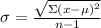 \sigma = \frac{\sqrt{\Sigma (x - \mu)^2 }}{n-1}