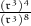 \large \mathfrak{ \frac{(r ^{3} )^{4} }{(r ^{3})^{8}  } }