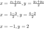 x=\frac{x_1+x_2}{2} ,y=\frac{y_1+y_2}{2} \\\\x=\frac{1-3}{2} ,y=\frac{4-2}{2} \\\\x=-1,y=2