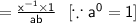\sf =  \frac{ {x}^{ - 1}  \times 1}{ab}  \:  \:  \:  [ \because {a}^{0} = 1 ]  \\