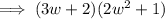 \implies (3w+2)(2w^2 + 1)