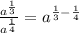 \frac{a^{\frac{1}{3} } }{a^{\frac{1}{4} } } = a^{\frac{1}{3}-\frac{1}{4}  }